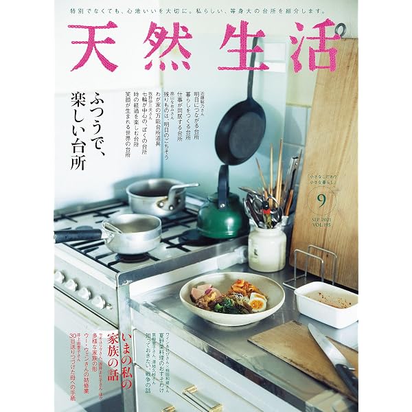 Amazon.co.jp: 天然生活 2020年 09月号 [雑誌] (デジタル雑誌) eBook